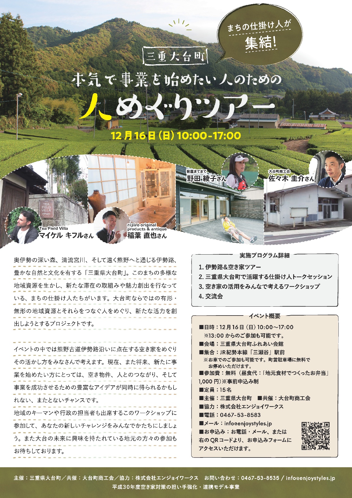 三重大台町の人めぐりツアー