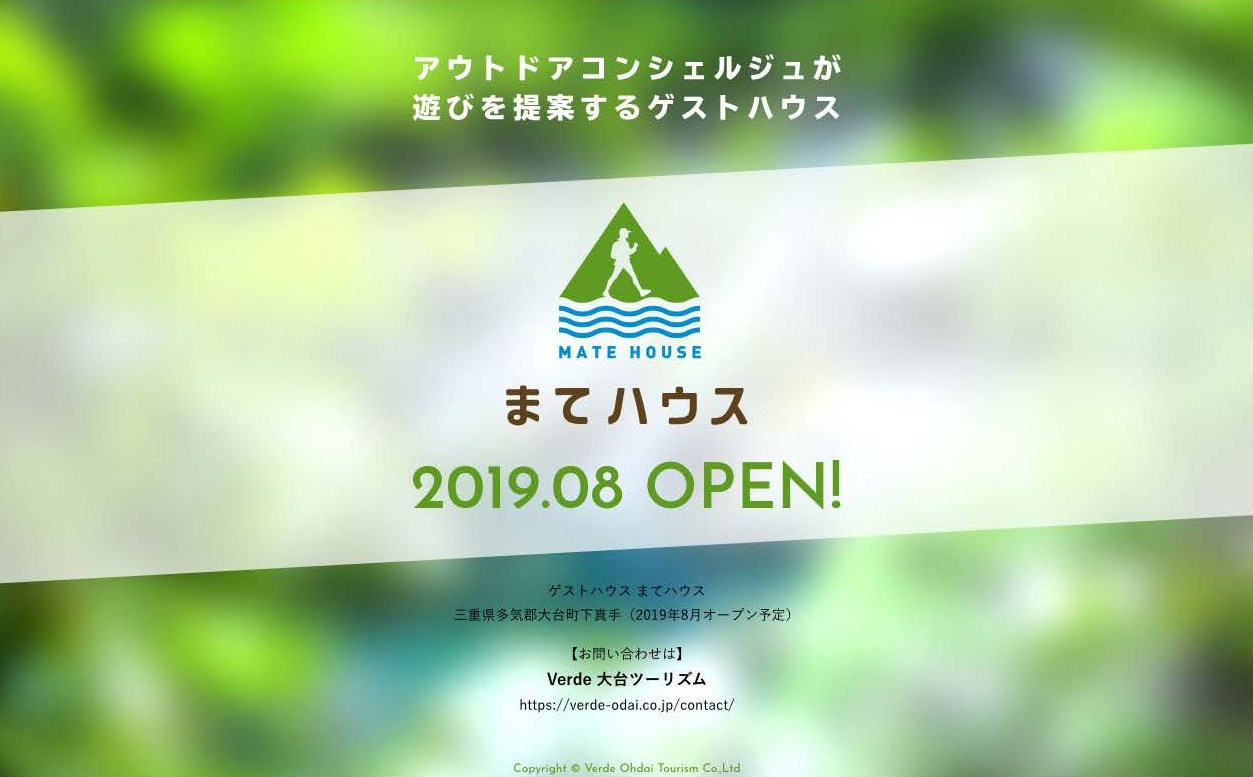 まてハウス　大台　ゲストハウス